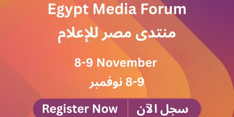 فتح باب التسجيل للنسخة الثالثة من «منتدى مصر للإعلام» ويستمر حتى 30 أكتوبر 2025 فتح باب التسجيل للنسخة الثالثة من «منتدى مصر للإعلام» ويستمر حتى 30 أكتوبر 2025