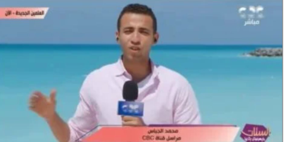 مراسل "الستات مايعرفوش يكدبوا": السياح منبهرين بجمال وعظمة مدينة العلمين مراسل "الستات مايعرفوش يكدبوا": السياح منبهرين بجمال وعظمة مدينة العلمين