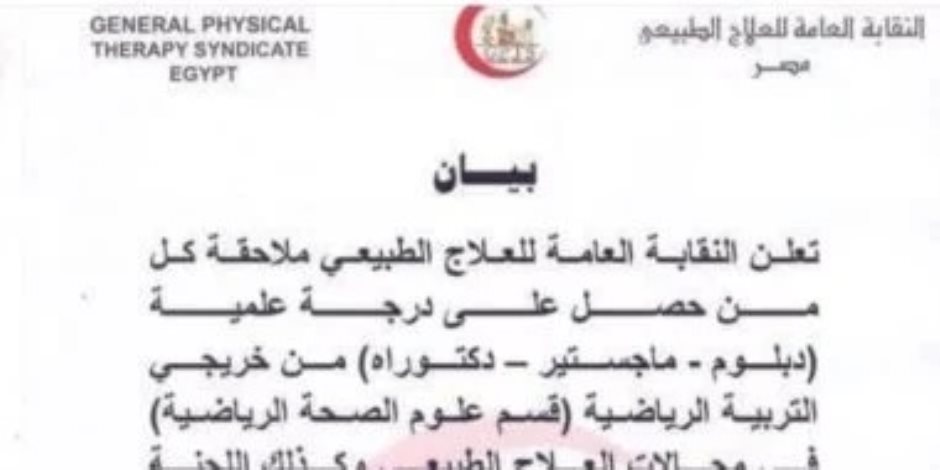نقابة العلاج الطبيعى تحذر : بيان اتخاذ إجراءات ضد حاملي الدكتوراه من التربية الرياضية "مزور"