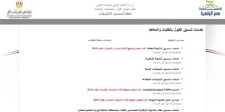 تنسيق الجامعات 2025.. 35 ألف طالب يسجلون في تنسيق المرحلة الأولى تنسيق الجامعات 2025.. 35 ألف طالب يسجلون في تنسيق المرحلة الأولى