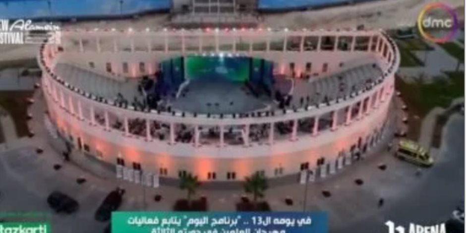 مراسلة dmc ترصد فعاليات وحفلات مهرجان العلمين الجديدة الأسبوع الجارى