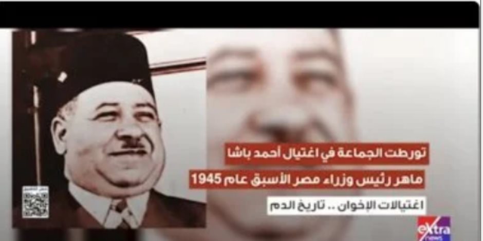اغتيالات جماعة الإخوان الإرهابية.. تاريخ من الدم (فيديو) اغتيالات جماعة الإخوان الإرهابية.. تاريخ من الدم (فيديو)