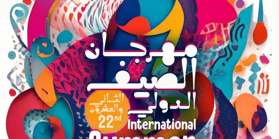 مكتبة الإسكندرية تُطلق فعاليات "مهرجان الصيف الدولي" في دورته الثانية والعشرين مكتبة الإسكندرية تُطلق فعاليات "مهرجان الصيف الدولي" في دورته الثانية والعشرين