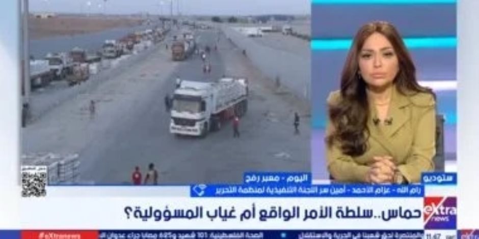 عزام الأحمد لـ"إكسترا نيوز" : الشعب الفلسطينى يدفع ثمنًا باهظًا للسياسات الخاطئة التى انتهجتها حركة حماس بغزة والضفة