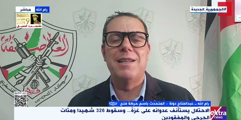 حركة فتح لـ"إكسترا نيوز": ندرك دور مصر المركزى فى المنطقة وليس فقط تجاه القضية الفلسطينية حركة فتح لـ"إكسترا نيوز": ندرك دور مصر المركزى فى المنطقة وليس فقط تجاه القضية الفلسطينية