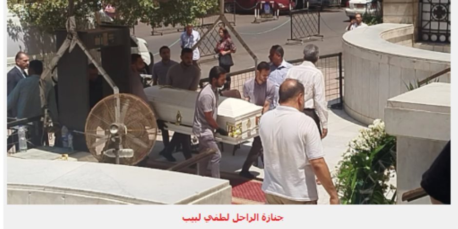 في تابوت أبيض.. نعش لطفي لبيب محمولا على الأعناق بكنيسة مارمرقس في تابوت أبيض.. نعش لطفي لبيب محمولا على الأعناق بكنيسة مارمرقس