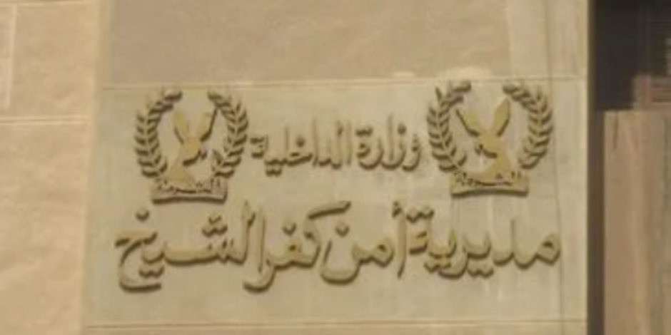 مدير أمن كفر الشيخ يعتمد حركة تنقلات رؤساء المباحث مدير أمن كفر الشيخ يعتمد حركة تنقلات رؤساء المباحث