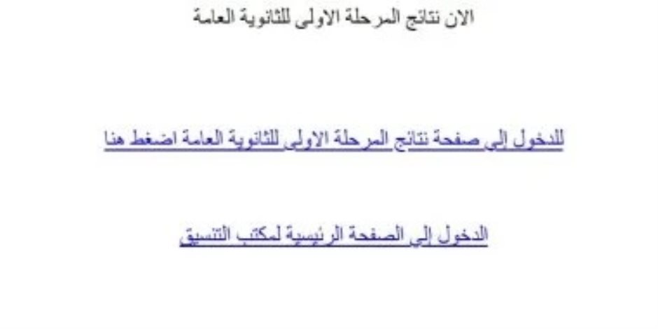 الآن ..  برقم الجلوس اعرف نتيجة تنسيق المرحلة الأولي
