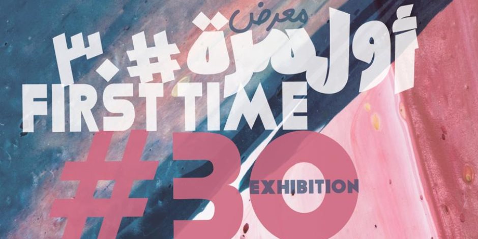 مكتبة الإسكندرية تفتتح الأربعاء معرض "أول مرة #30" مكتبة الإسكندرية تفتتح الأربعاء معرض "أول مرة #30"