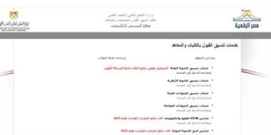 نتيجة تنسيق المرحلة الأولى علمى نظام قديم.. على حسب مجموعك اعرف نتيجتك نتيجة تنسيق المرحلة الأولى علمى نظام قديم.. على حسب مجموعك اعرف نتيجتك