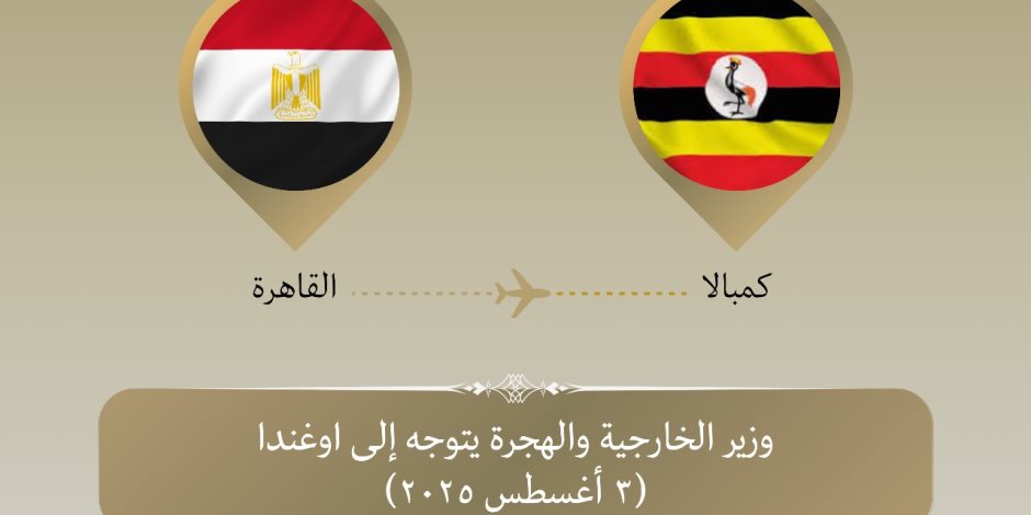 وزير الخارجية والهجرة يتوجه إلى كمبالا لبحث تعزيز العلاقات الثنائية
