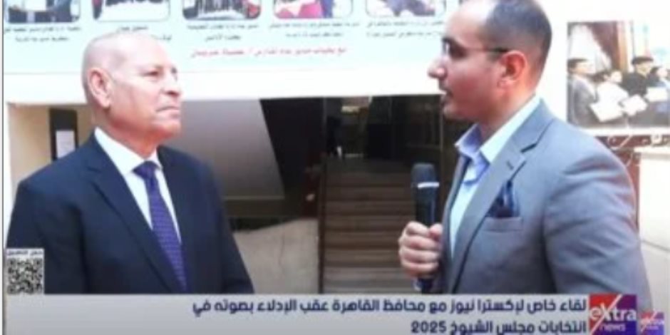 محافظ القاهرة: إقبال كبير من المواطنين للتصويت فى انتخابات مجلس الشيوخ محافظ القاهرة: إقبال كبير من المواطنين للتصويت فى انتخابات مجلس الشيوخ