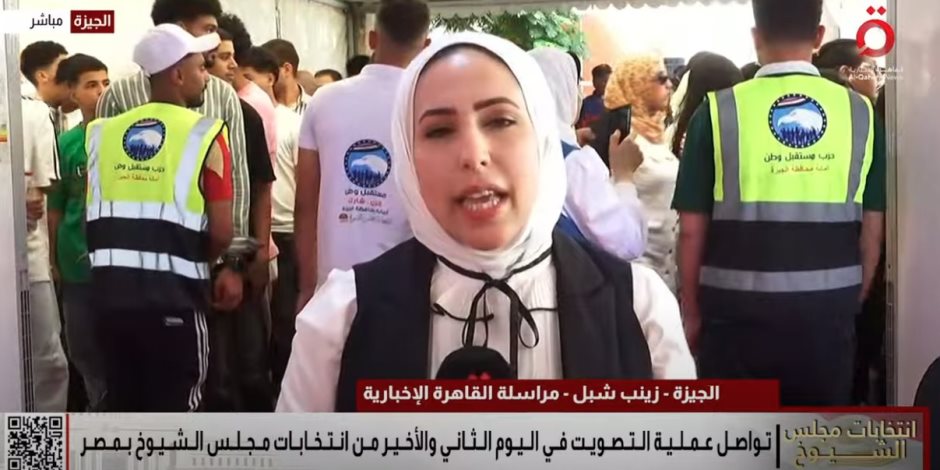 موفدة "القاهرة الإخبارية" إلى الجيزة ترصد آخر تطورات العملية الانتخابية بالمحافظة موفدة "القاهرة الإخبارية" إلى الجيزة ترصد آخر تطورات العملية الانتخابية بالمحافظة
