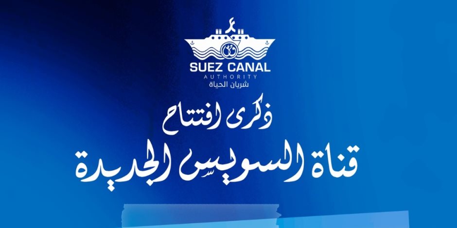 وزارة الأوقاف تحتفي بالذكرى العاشرة لافتتاح قناة السويس الجديدة وزارة الأوقاف تحتفي بالذكرى العاشرة لافتتاح قناة السويس الجديدة