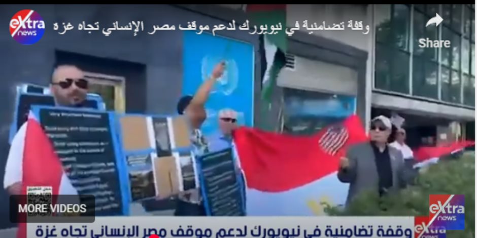 وقفة تضامنية في نيويورك دعمًا للموقف المصري الإنساني تجاه غزة وقفة تضامنية في نيويورك دعمًا للموقف المصري الإنساني تجاه غزة