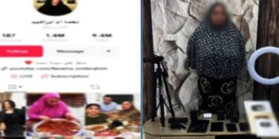 فيديوهات تحمل ألفاظ خادشة للحياء.. تفاصيل القبض على التيك توكر نعمة أم إبراهيم فيديوهات تحمل ألفاظ خادشة للحياء.. تفاصيل القبض على التيك توكر نعمة أم إبراهيم