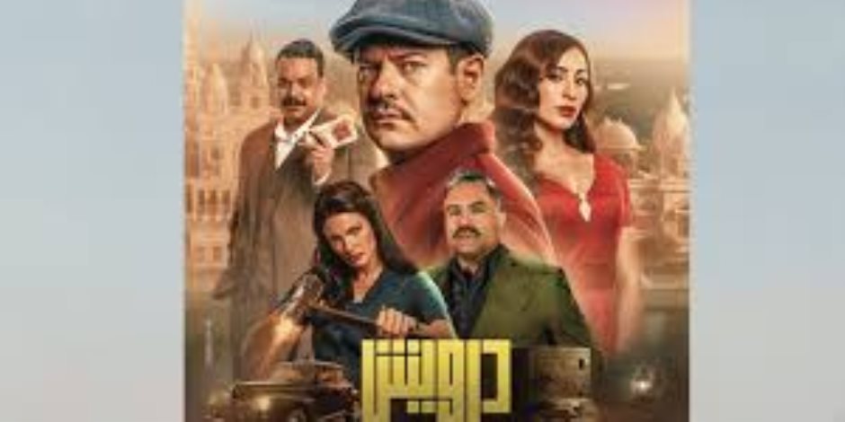 التفاصيل الكاملة لفيلم درويش قبل طرحه فى السينمات الأربعاء المقبل التفاصيل الكاملة لفيلم درويش قبل طرحه فى السينمات الأربعاء المقبل