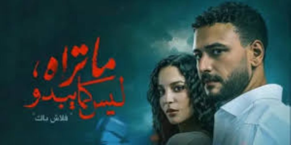 انطلاق أولى حلقات حكاية «فلاش باك» من مسلسل «ما تراه ليس كما يبدو» الليلة على dmc و watch it انطلاق أولى حلقات حكاية «فلاش باك» من مسلسل «ما تراه ليس كما يبدو» الليلة على dmc و watch it