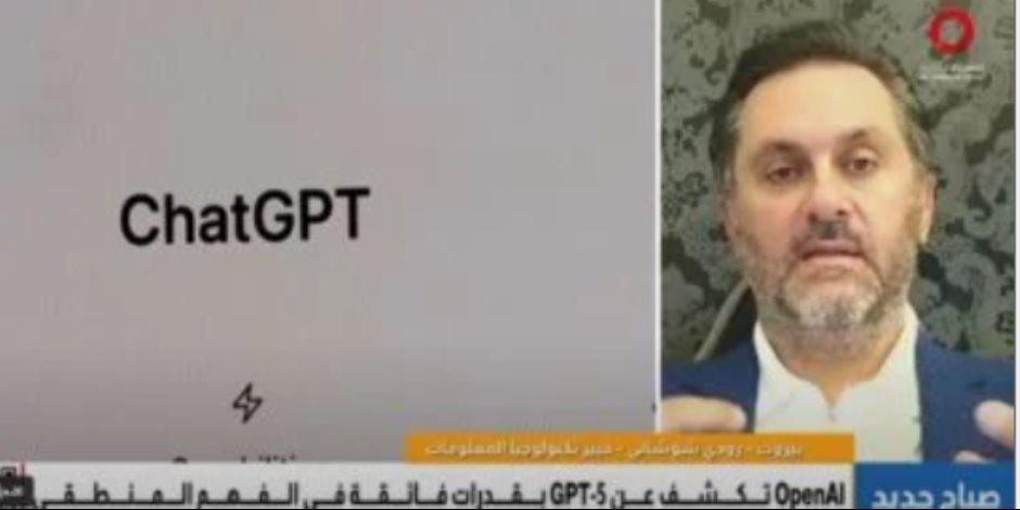 خبير: إصدار GPT-5 يحقق قفزة نوعية في دقة المعلومات والوظائف الذكية خبير: إصدار GPT-5 يحقق قفزة نوعية في دقة المعلومات والوظائف الذكية