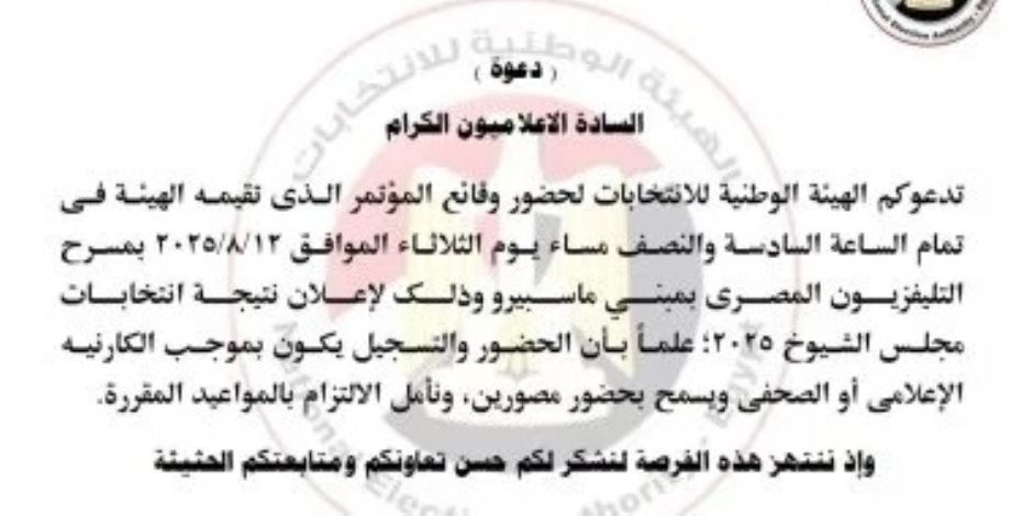 الهيئة الوطنية للانتخابات تعلن نتيجة انتخابات مجلس الشيوخ مساء غد