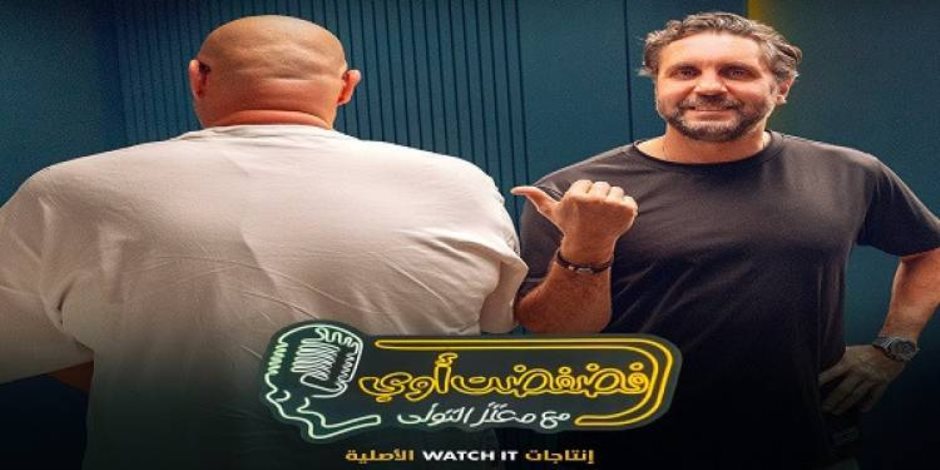 هشام ماجد ضيف معتز التوني.. غدا في «فضفضت أوي» على WATCH IT هشام ماجد ضيف معتز التوني.. غدا في «فضفضت أوي» على WATCH IT