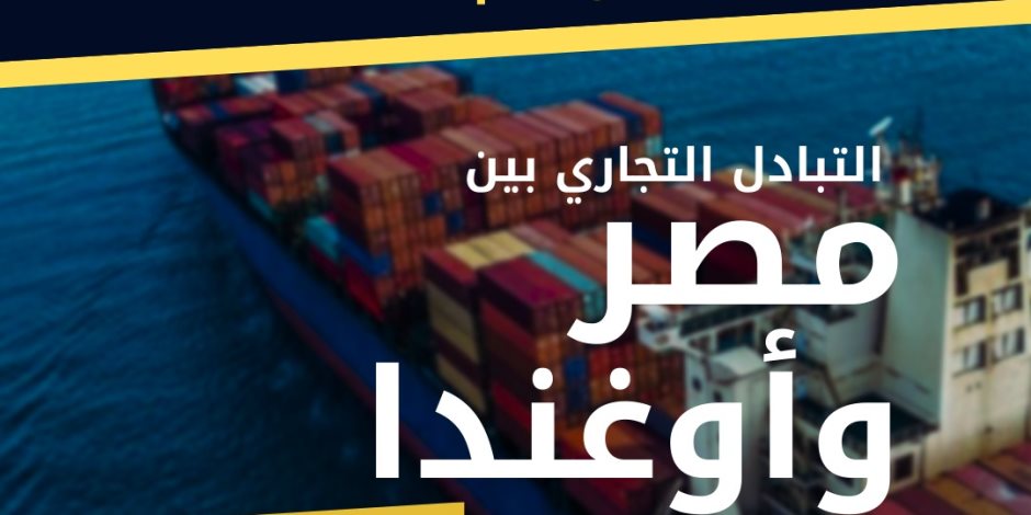 الإحصاء: 139.1 مليون دولار  قيمة التبادل التجاري بين مصر وأوغندا خلال عام 2024