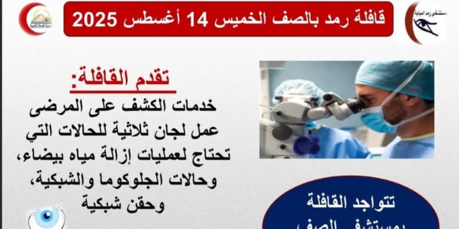 محافظة الجيزة تنظم قافلة طبية متخصصة في أمراض العيون بمدينة الصف محافظة الجيزة تنظم قافلة طبية متخصصة في أمراض العيون بمدينة الصف