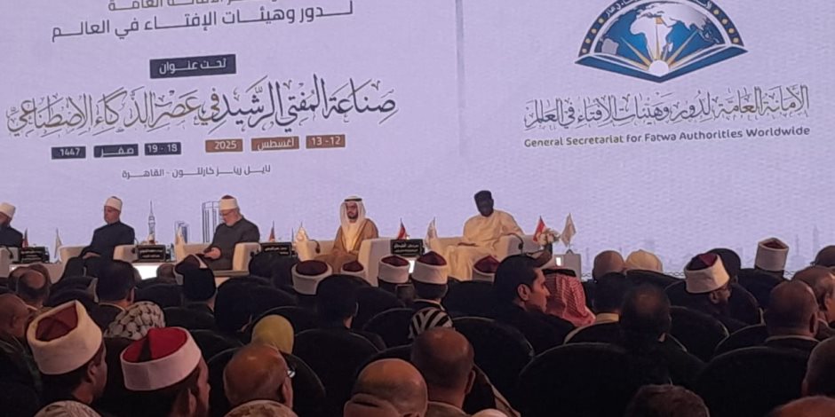 بعد قليل.. انطلاق مؤتمر صناعة المفتى الرشيد بعصر الذكاء الاصطناعى بعد قليل.. انطلاق مؤتمر صناعة المفتى الرشيد بعصر الذكاء الاصطناعى