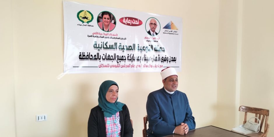 "القومي للسكان" ينفذ قافلة سكانية طبية توعوية شرق مدينة العريش "القومي للسكان" ينفذ قافلة سكانية طبية توعوية شرق مدينة العريش