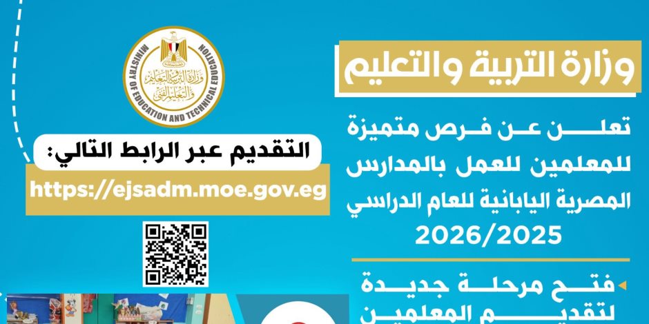 «التعليم»: فرص متميزة للمعلمين للعمل بالمدارس المصرية اليابانية (التفاصيل)