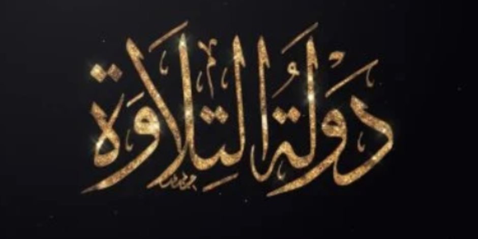 بالتعاون مع الشركة المتحدة.. انطلاق تصفيات مسابقة "دولة التلاوة"