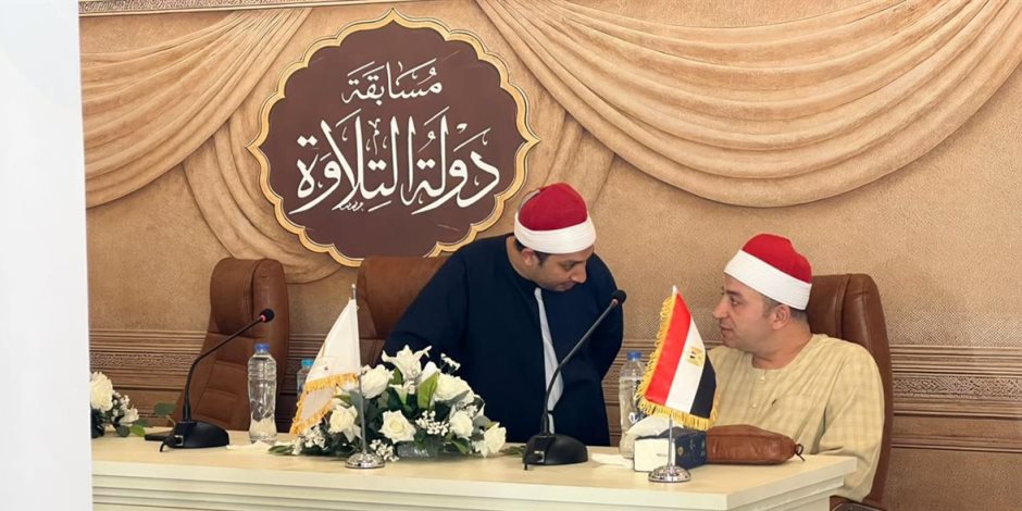 انطلاق التصفيات الإقليمية لمسابقة دولة التلاوة بمشاركة 14 ألف متسابق