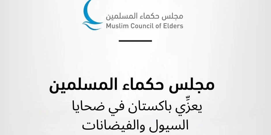 مجلس حكماء المسلمين يعزِّي باكستان في ضحايا السيول والفيضانات 