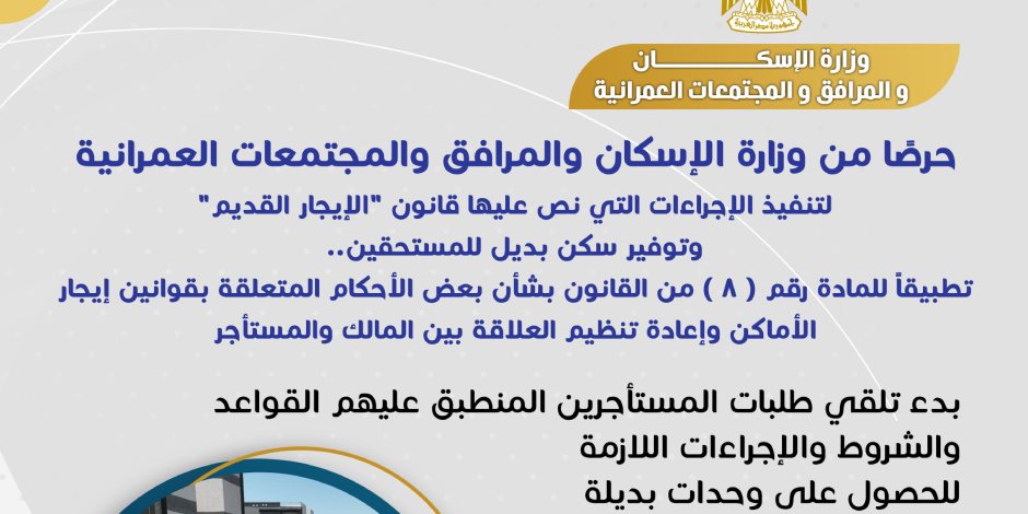 بالإنفوجراف: "الإسكان" توضح كيفية تلقي طلبات المستأجرين المنطبق عليهم قانون "الإيجار القديم" للحصول على وحدات بديلة في أول أكتوبر ٢٠٢٥ ولمدة ٣ أشهر
