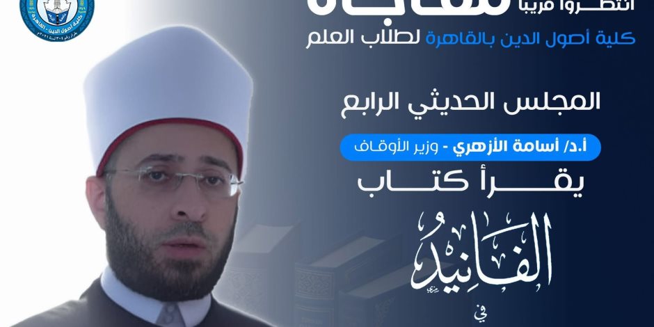 وزير الأوقاف يشارك في المجلس الحديثي الرابع بكلية أصول الدين لقراءة كتاب "الفانيد في حلاوة الأسانيد"