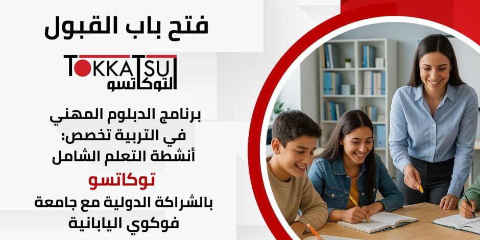 تطوير التعليم بالوزراء يعلن إطلاق أول دبلوم للمعلمين المصريين على أنشطة التعلم الياباني «توكاتسو»