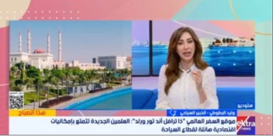 خبير سياحى لـ"إكسترا نيوز": العلمين الجديدة أصبحت وجهة عالمية توفر تجربة مميزة