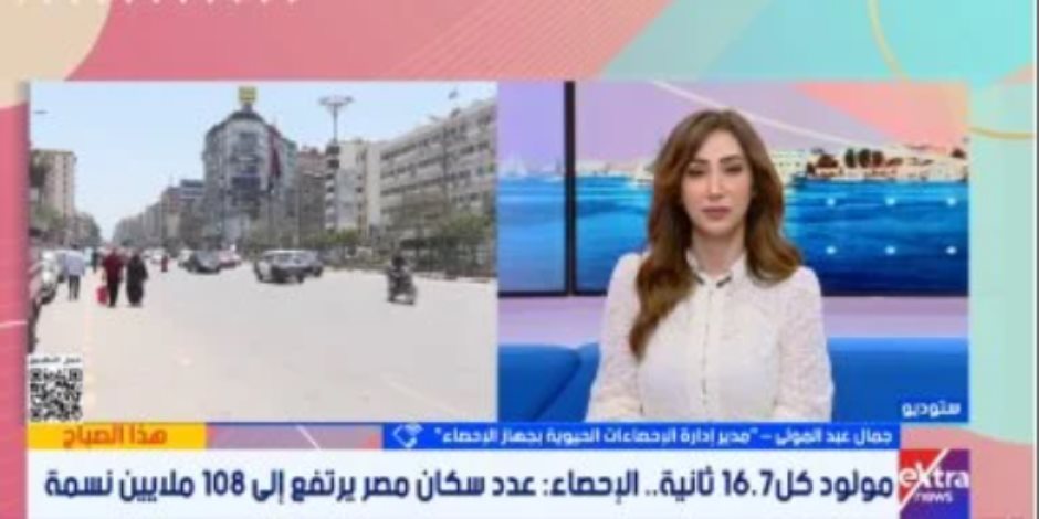 الساعة السكانية تسجل 108 ملايين نسمة.. والإحصاء يكشف تباطؤ وتيرة الزيادة