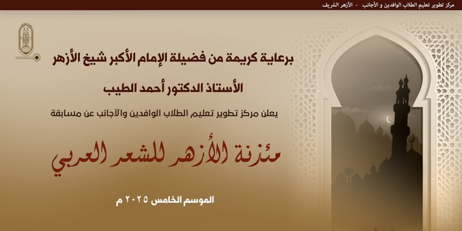 انطلاق الموسم الخامس من مسابقة «مئذنة الأزهر للشعر العربي» وتخصيصه لدعم فلسطين