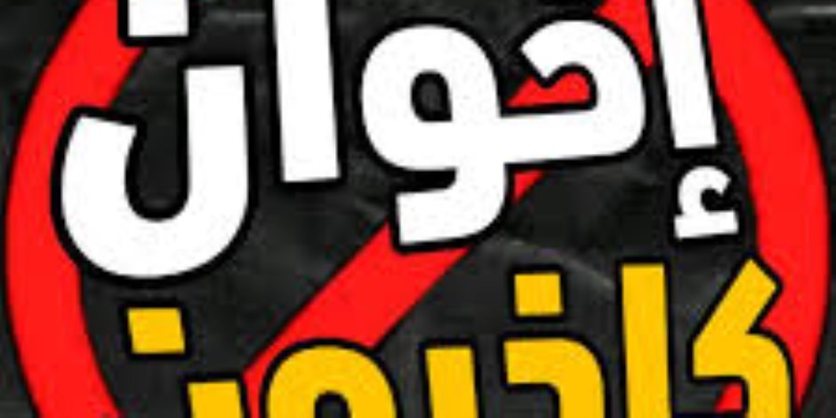 وثيقة تكشف مخطط "لجنة التوجيهات العليا" بجماعة الاخوان الإرهابية فى الخارج لتشويه صورة مصر  
