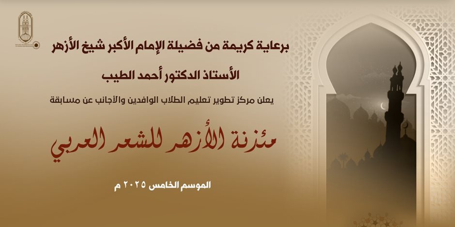 انطلاق فعاليات الموسم الخامس من «مسابقة مئذنة الأزهر للشعر العربي»
