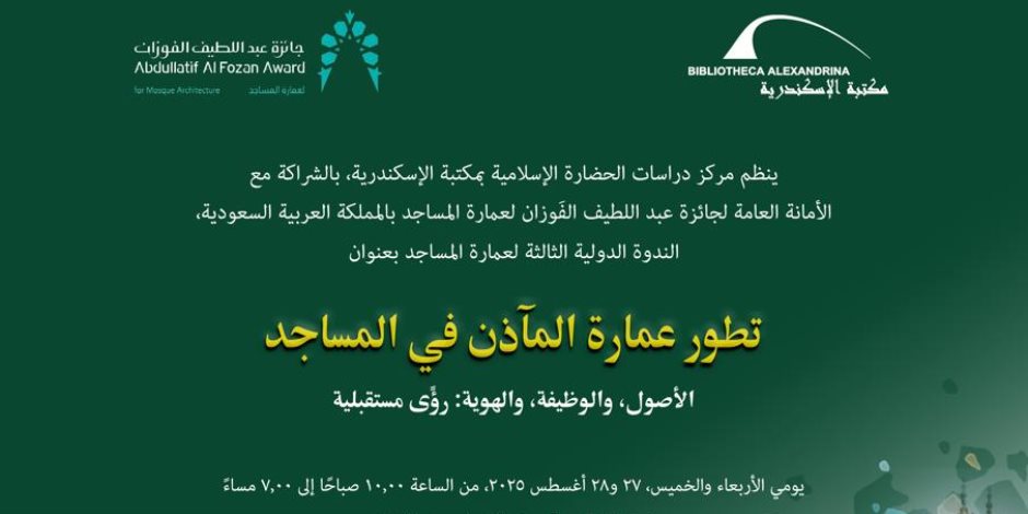 مكتبة الإسكندرية تنظم الندوة الدولية الثالثة لعمارة المساجد  
