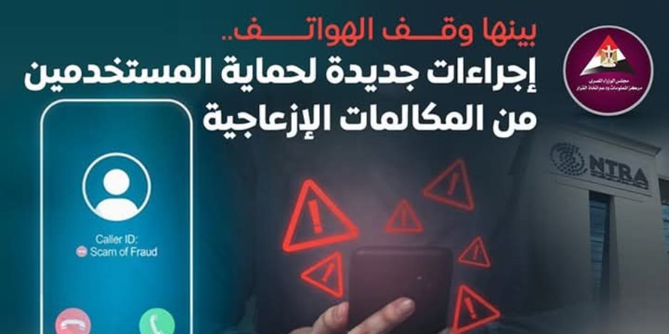  تنظيم الاتصالات يواصل مواجهة المكالمات الإزعاجية بخمس اجراءات تعرف عليها