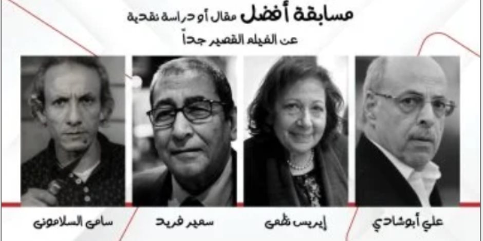 إطلاق أسماء 4 نقاد على جوائز أفضل مقال أو دراسة حول الأفلام القصيرة جدا إطلاق أسماء 4 نقاد على جوائز أفضل مقال أو دراسة حول الأفلام القصيرة جدا