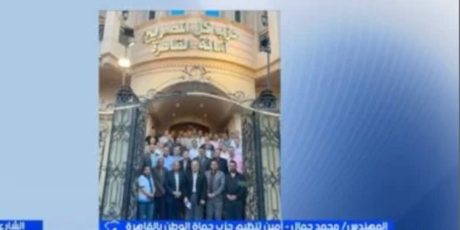 حماة الوطن بالقاهرة: لدينا القدرة للمنافسة على جميع المقاعد وكوادرنا مؤهلة