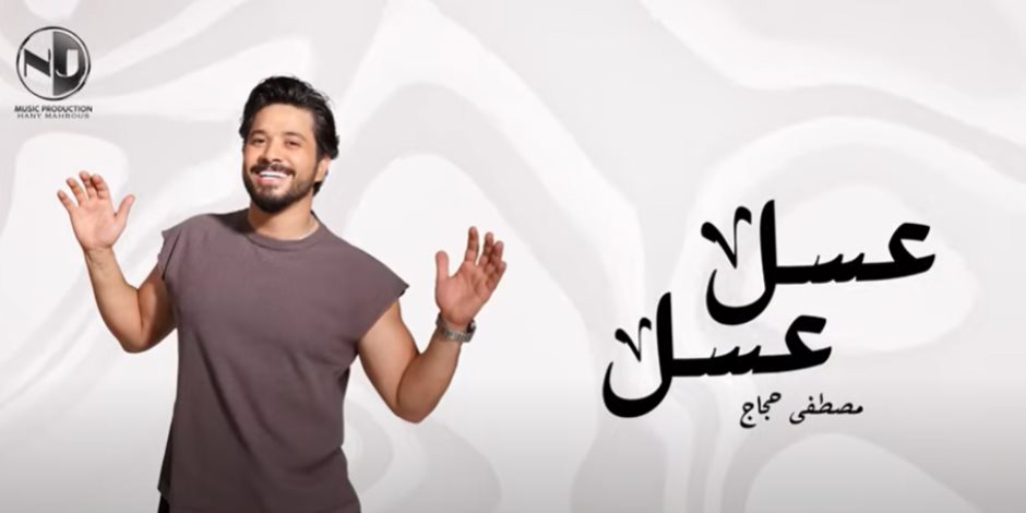 مصطفى حجاج يطرح أحدث أغانيه بعنوان عسل عسل