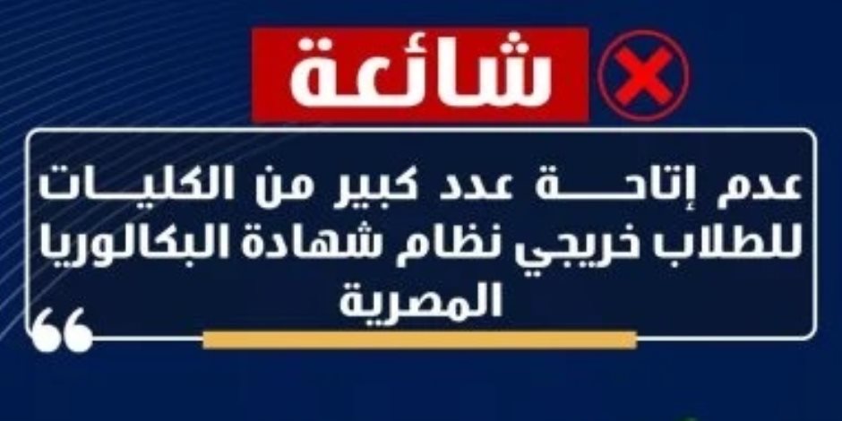 وزارة التعليم تنفى إجبار الطلاب على اختيار نظام البكالوريا