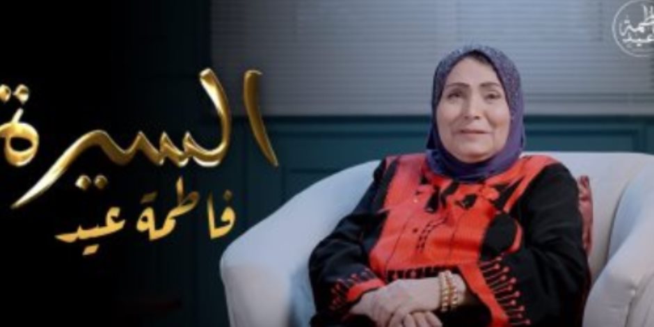 فاطمة عيد: أول أجر حصلت عليه 5 صاغ وتعرضت للضرب فى أحد الأفراح لهذا السبب 