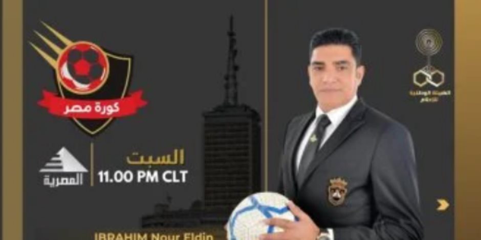 إبراهيم نور الدين يقدم برنامج «كورة مصر» على الفضائية المصرية إبراهيم نور الدين يقدم برنامج «كورة مصر» على الفضائية المصرية