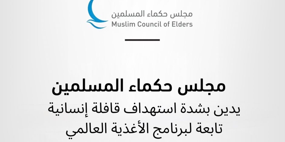 مجلس حكماء المسلمين يدين بشدة استهداف قافلة إنسانية تابعة لبرنامج الأغذية العالمي في السودان مجلس حكماء المسلمين يدين بشدة استهداف قافلة إنسانية تابعة لبرنامج الأغذية العالمي في السودان